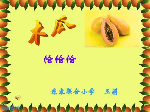 音乐湘文艺版五年级上册《(歌表演)木瓜恰恰恰》课件公开课 (4)