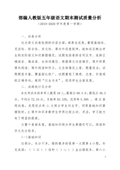 部编人教版五级年语文上册期末测试质量分析