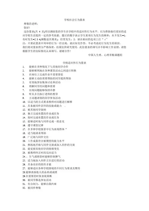 学校社会行为量表
