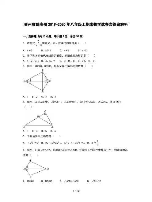 贵州省黔南州2019-2020年八年级上期末数学试卷含答案解析