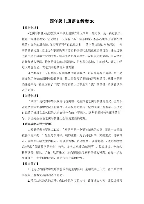 四年级上册语文教案20.诚实与信任苏教版