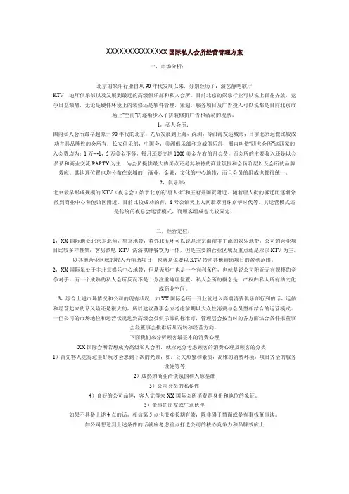 XXXXXX国际私人会所经营管理方案
