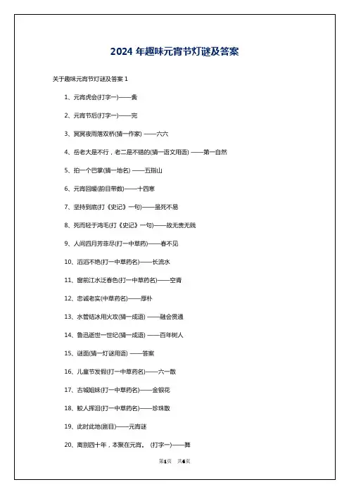 2024年趣味元宵节灯谜及答案