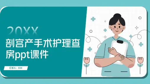 剖宫产手术护理查房ppt课件