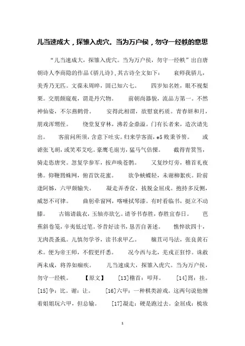 儿当速成大,探雏入虎穴。当为万户侯,勿守一经帙的意思