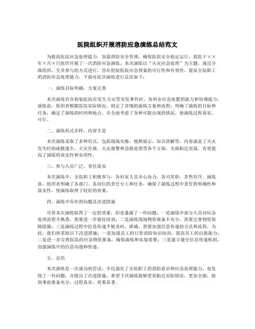 医院组织开展消防应急演练总结范文