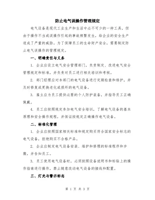 防止电气误操作管理规定