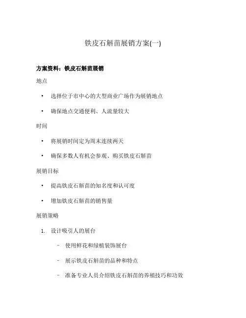 铁皮石斛苗展销方案(一)