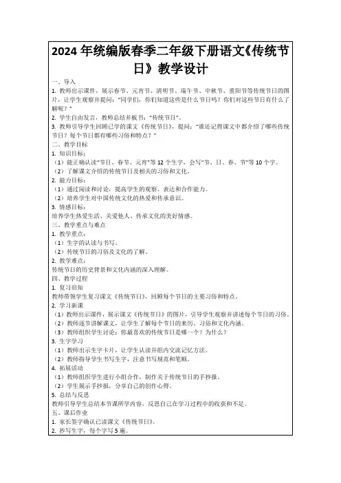 2024年统编版春季二年级下册语文《传统节日》教学设计