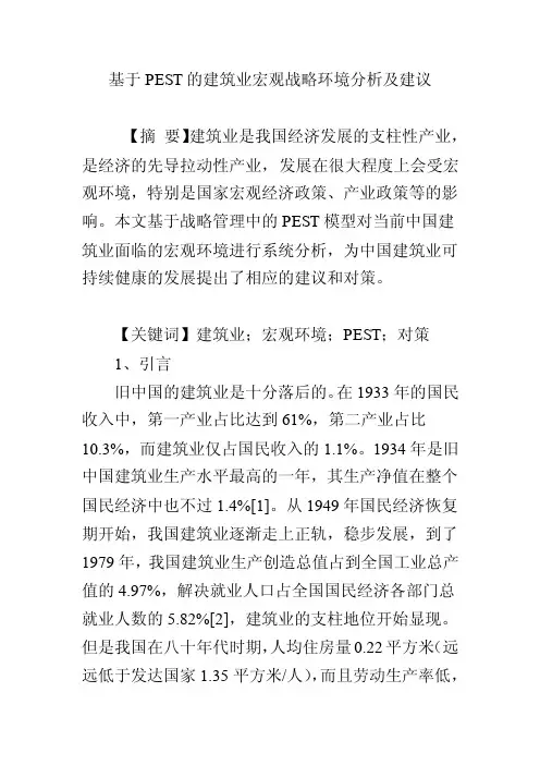 基于PEST的建筑业宏观战略环境分析及建议