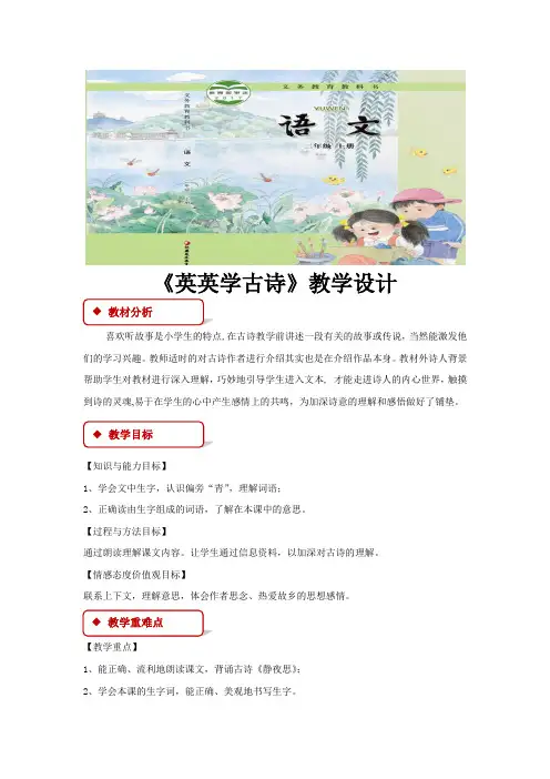 二年级上册语文教案《英英学古诗》苏教版