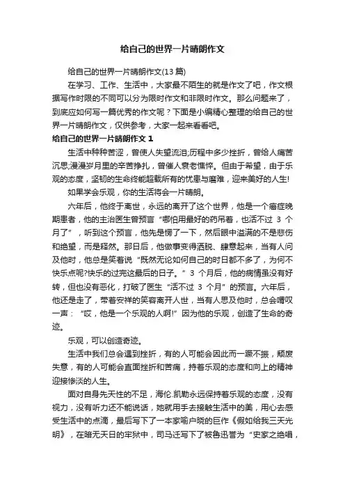 给自己的世界一片晴朗作文（13篇）