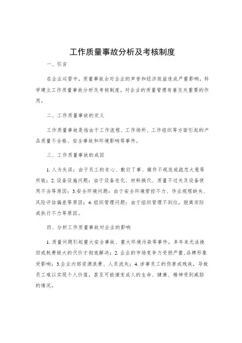 工作质量事故分析及考核制度