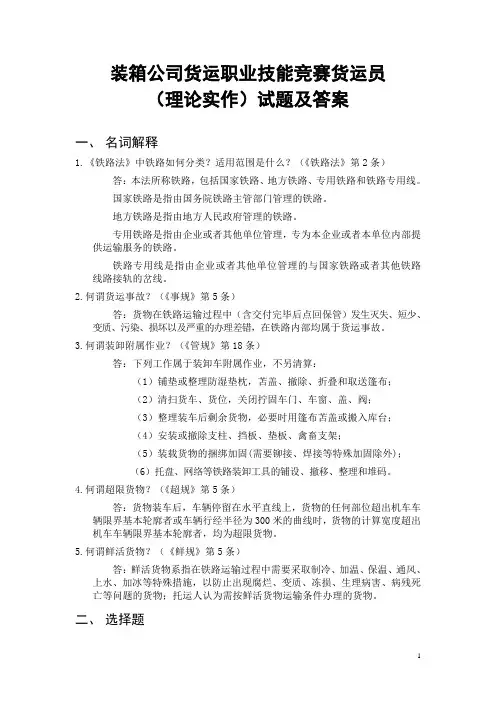 集装箱公司货运职业技能竞赛货运员(理论实作)试题及答案