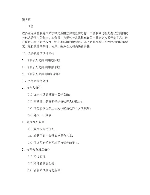 收养法夫妻收养法律规定(3篇)