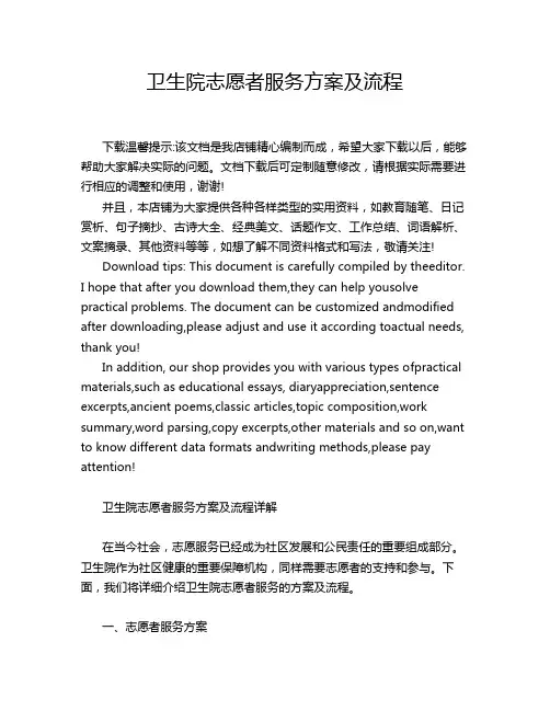 卫生院志愿者服务方案及流程