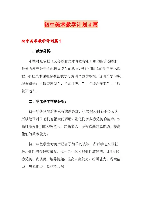 初中美术教学计划4篇【新编】