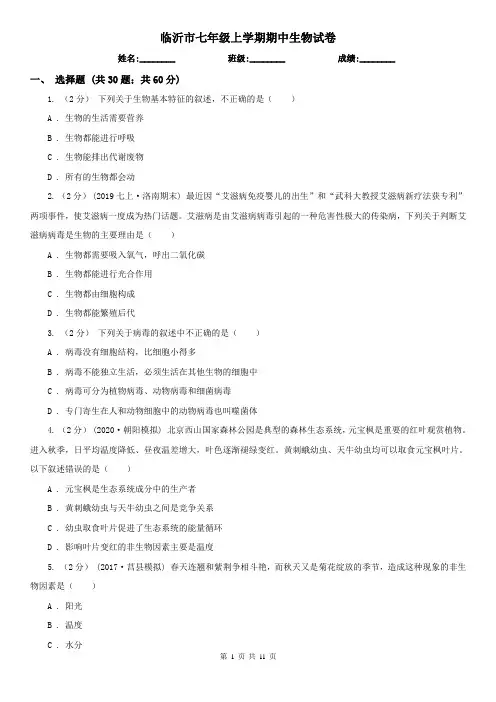 临沂市七年级上学期期中生物试卷