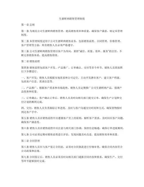 生猪鲜肉销售管理制度