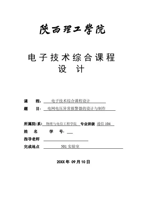 推荐-电网电压异常报警器的设计与制作电子课程设计报