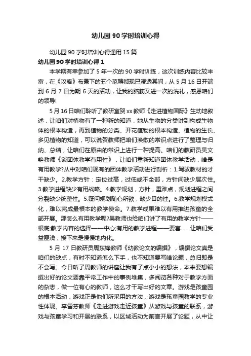 幼儿园90学时培训心得