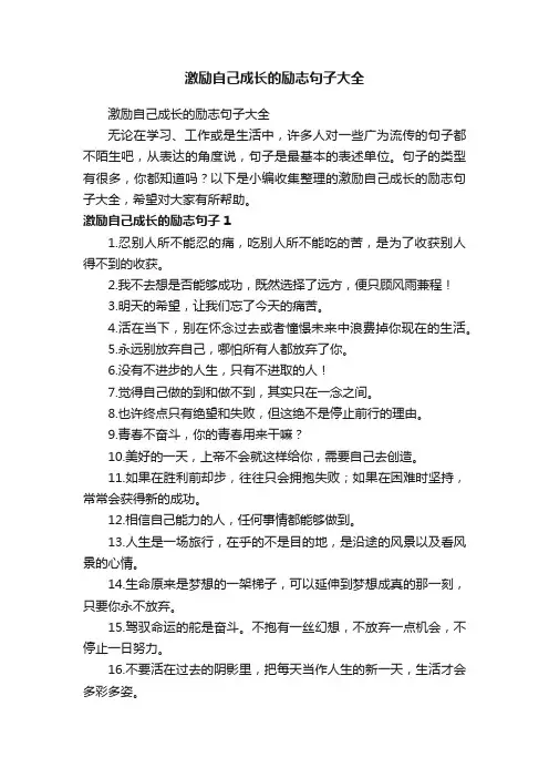 激励自己成长的励志句子大全