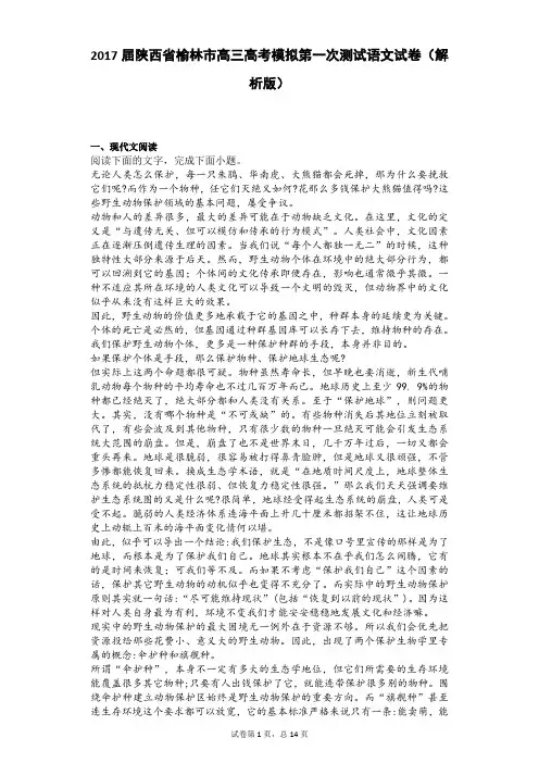 2017届陕西省榆林市高三高考模拟第一次测试语文试卷(解析版)