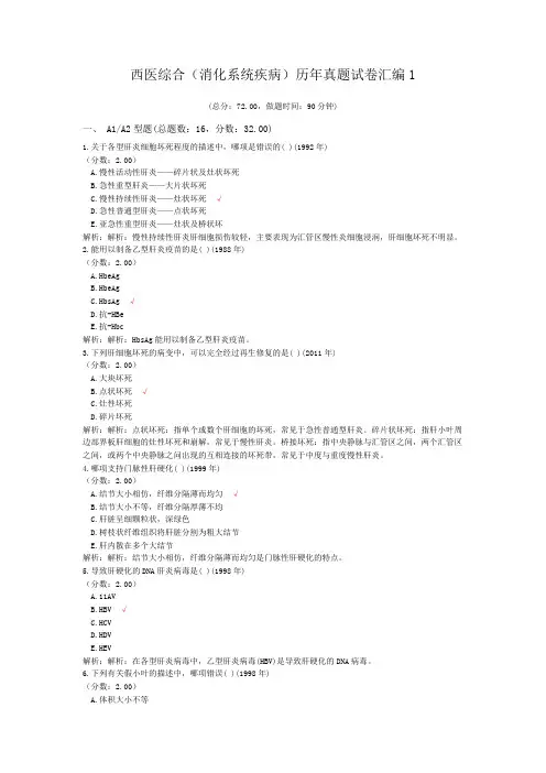 西医综合(消化系统疾病)历年真题试卷汇编1
