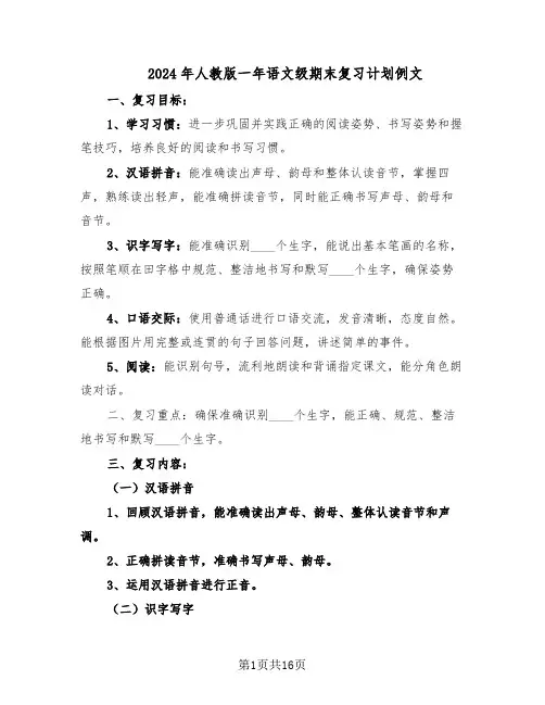 2024年人教版一年语文级期末复习计划例文（六篇）