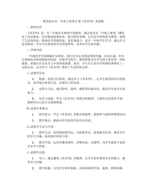 湘艺版音乐一年级上册第2课《其多列》说课稿