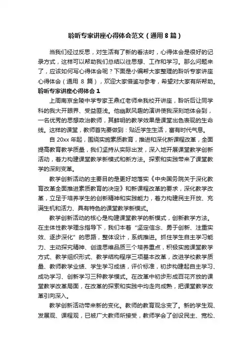 聆听专家讲座心得体会范文（通用8篇）