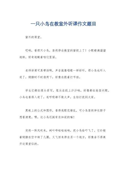 一只小鸟在教室外听课作文题目