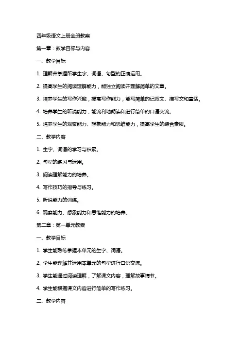 四年级语文上册全册教案