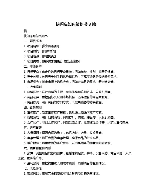 快闪店如何策划书3篇