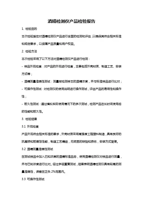 酒精检测仪产品检验报告