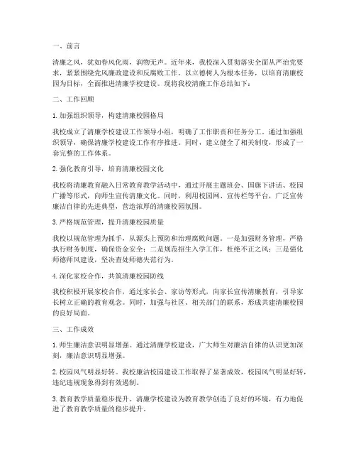 小学清廉工作总结范文