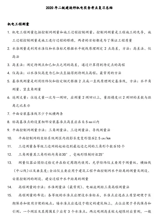 2020年二级建造师机电实务高频考点复习总结