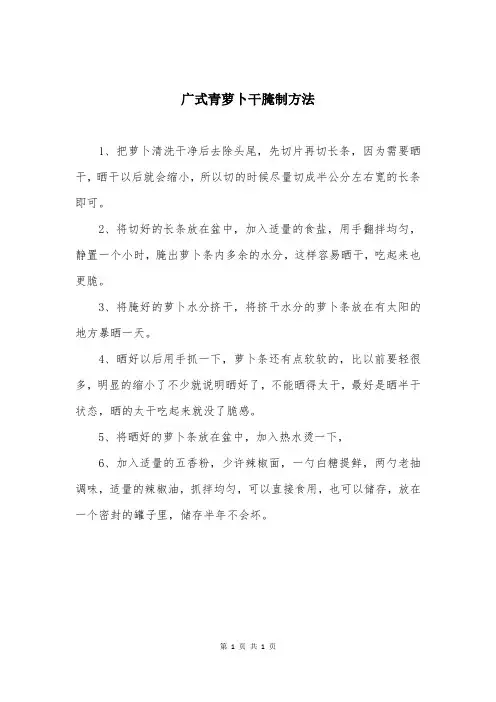 广式青萝卜干腌制方法