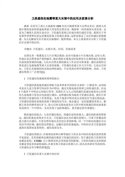 卫星通信在地震等重大灾情中的应用及前景分析