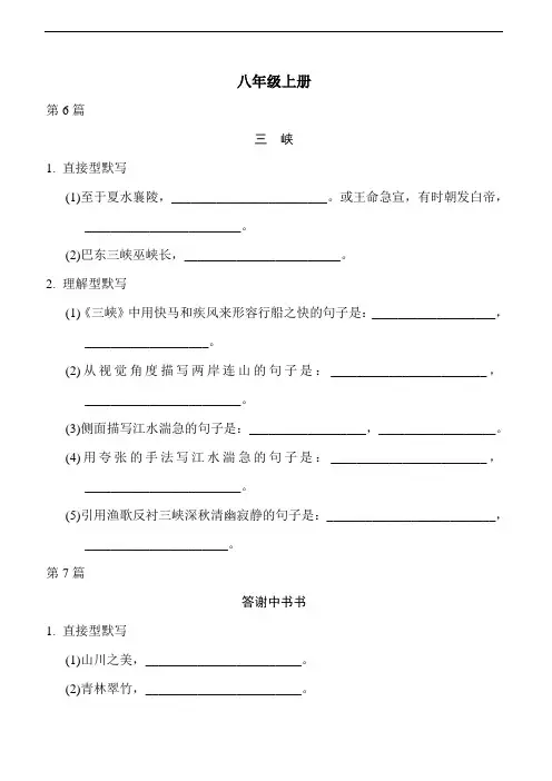 2023年语文中考总复习八年级上册古诗文理解性默写(二)打印版含答案