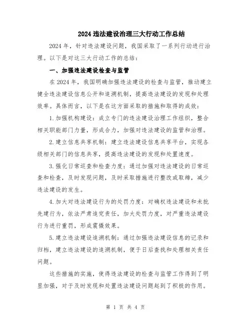 2024违法建设治理三大行动工作总结