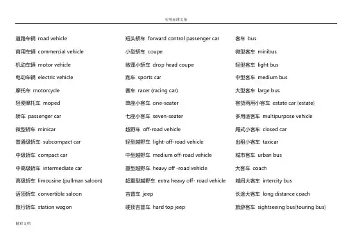 各种车辆英文翻译