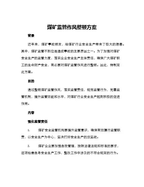 煤矿监管作风整顿方案