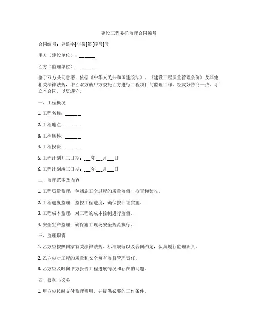 建设工程委托监理合同编号