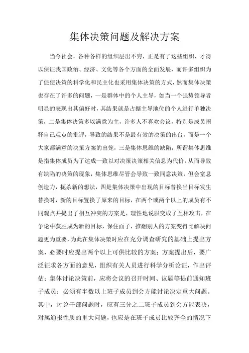 集体决策问题及解决方案