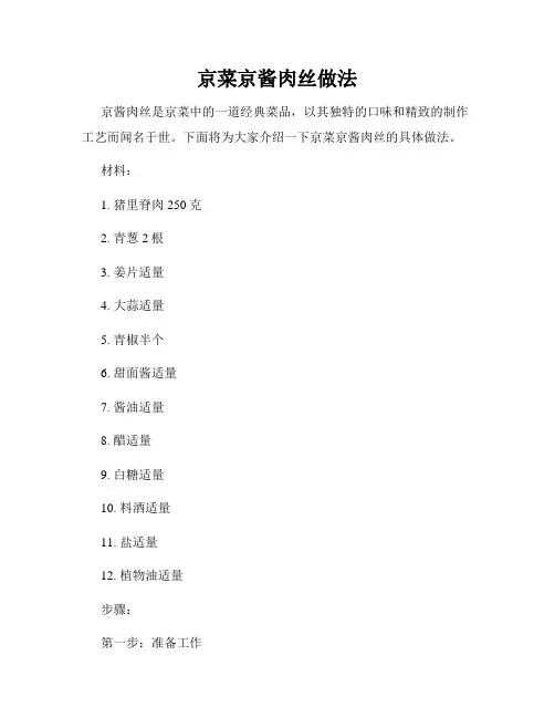 京菜京酱肉丝做法