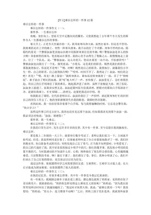 [作文]难以忘怀的一件事12篇