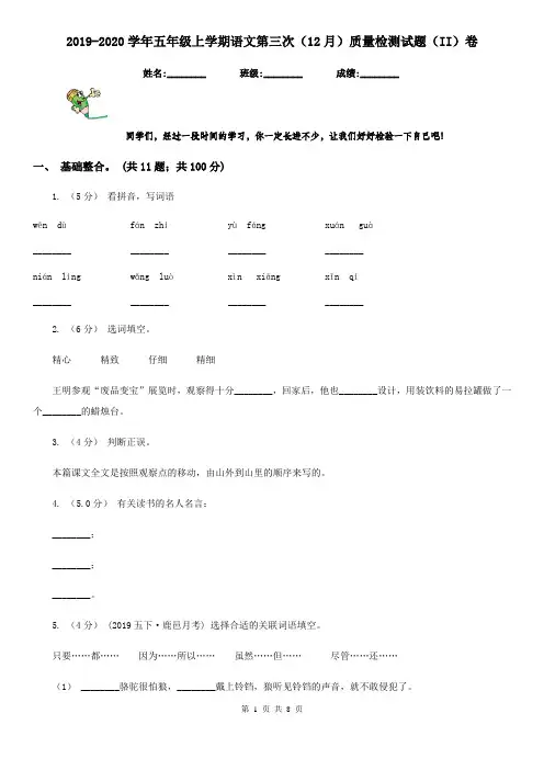 2019-2020学年五年级上学期语文第三次(12月)质量检测试题(II)卷