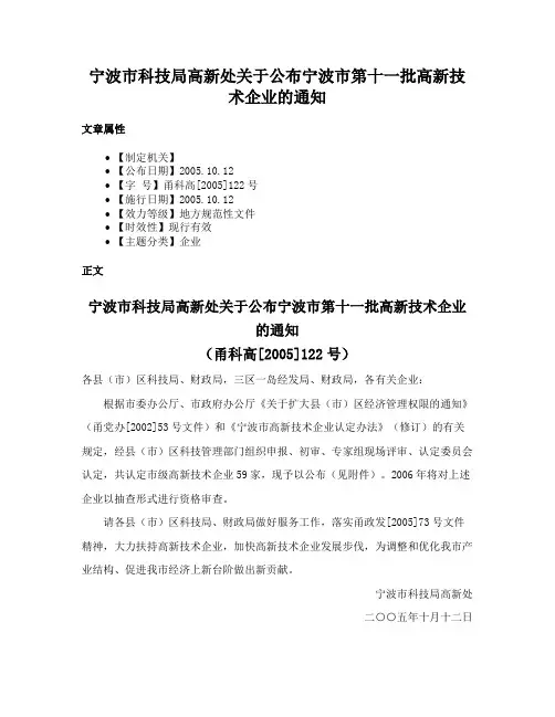 宁波市科技局高新处关于公布宁波市第十一批高新技术企业的通知
