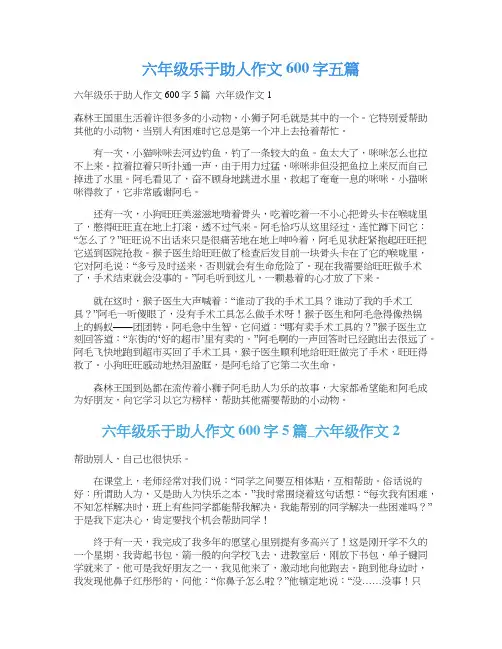 六年级乐于助人作文600字五篇